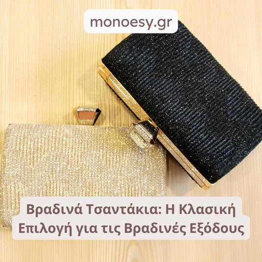 Βραδινά Τσαντάκια: Η Κλασική Επιλογή για τις Βραδινές Εξόδους