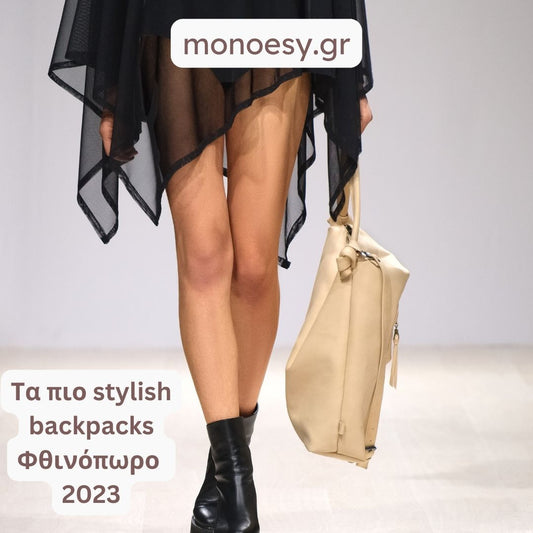 Τα πιο stylish backpacks για το Φθινόπωρο 2023